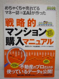 めちゃくちゃ売れてるマネー誌 ZAiが作った戦略的 マンション購入マニュアル ★ 中山登志朗 ダイヤモンド・ザイ編集部 ザイFX！編集部 ◆