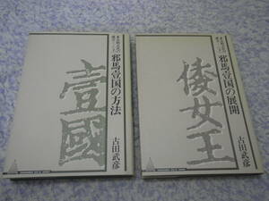 多元的古代の成立上下２冊 邪馬壹国の方法 邪馬壹国の展開　古田武彦　邪馬台国　卑弥呼