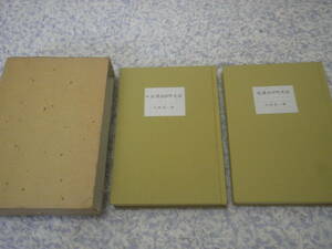 信濃池田町史話正続２冊　長野県北安曇郡池田町　仁科 宗一郎