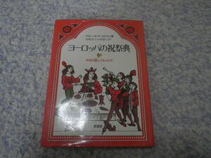 ヨーロッパの祝祭典 中世の宴とグルメたち　中世の騎士や貴族の贅を尽したコスチュームやご馳走。受け継がれてきた祝典とメニューをたどる