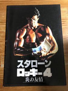 〈映画パンフレット〉ロッキー４ 炎の友情（中古）