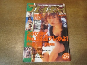 2104mn●週刊プレイボーイ 2002平成14.1.1・8●井川遥/乙葉/吉岡美穂/長谷川京子/吉野瑠衣/後藤真希・安倍なつみ・石川梨華/安達祐実奥菜恵