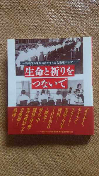 生命と祈りをつないで/戦時下の電気通信を支えた交換嬢の手記/関西電話事業100年記念/NTT/1993年★送料無料ネコポス