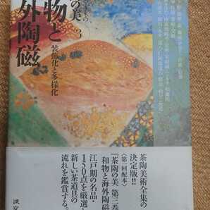 茶の湯のやきもの 茶陶の美3和物と海外陶磁 装飾化と多様化/平成16年/淡交社★送料無料宅急便コンパクト/国焼/瀬戸茶入/古染付/仁清/乾山