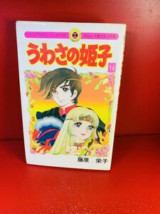 藤原 栄子 うわさの姫子〈14〉 (1980年) (てんとう虫コミックス)初版