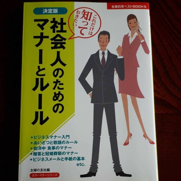 社会人のためのマナ－とル－ル これだけは知っておきたい！ 決定版