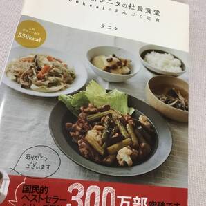 ☆ダイエット本 レシピ本 料理本「体脂肪計タニタの社員食堂」500kcalのまんぷく定食☆