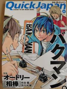 クイックジャパン VOL.92◆バクマン大場つぐみ木幡健オードリーのオールナイトニッポン相棒水谷豊及川光博蒼井そら麻美まゆバカリズム