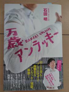 NON STYLEノンスタイル石田明「万歳アンラッキー」◆Day of the legendマフラータオル付き