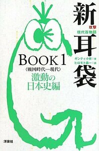 洋泉社【 新耳袋 BOOK1 激動の日本史編 戦国時代～現代/ギンティ小林】攻撃現代百物語/程度上古本