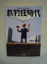 裁判狂時代 喜劇の法廷★傍聴記 ● 阿曽山大噴火 ◆ 法廷では人間ドラマが炸裂している 新聞やテレビ報道では決してわからない事件の裏側_画像1