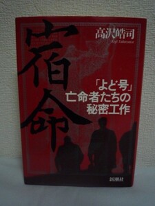 宿命 「よど号」亡命者たちの秘密工作 ★ 高沢皓司 ◆ 講談社ノンフィクション賞受賞 北朝鮮へ亡命した赤軍派はその後どのように生きたのか