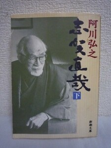 志賀直哉 下 ★ 阿川弘之 ◆ 野間文芸賞 毎日出版文化賞受賞 末弟子の深い思いで叙した私の志賀直哉物語 小説の神様とも称された文学者