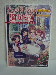 とある科学の超電磁砲 OFFICIAL VISUAL BOOK 13'話『炎天下の撮影モデルも楽じゃありませんわね。』収録DVD付属 ★ 電撃大王編集部 ◆