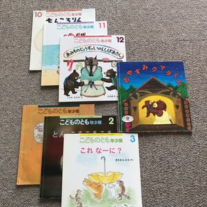 【まとめ売り】福音館 こどものとも 年少版 月刊予約絵本 絵本セット 家庭保育園 人気絵本 7冊セット ほん 知育本 2