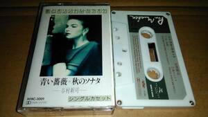 谷村新司　青い薔薇・秋のソナタ　カセットテープ