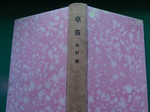 草筏 (くさいかだ) ＜長篇小説＞ 外村繁 　 昭和13年　 砂子屋書房　初版 　難有り品