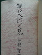 瀧口入道の恋　 ＜戯曲集＞ 　舟橋聖一　 昭和23年 　石狩書房　装幀:岩田専太郎_画像3