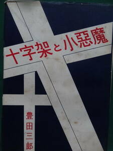 豊田三郎 　十字架と小悪魔　＜短編小説集＞ 昭和23年 　思索社　初版