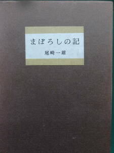 まぼろしの記　＜中編心境小説集＞ 尾崎一雄　 昭和37年 　講談社　初版・帯付　装幀:大山忠作