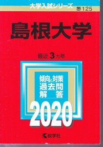 「赤本 島根大学 2020　最近3カ年」