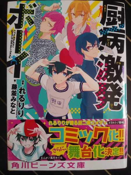 【中古本】厨病激発ボーイ (原案)れるりり (著)藤並みなと