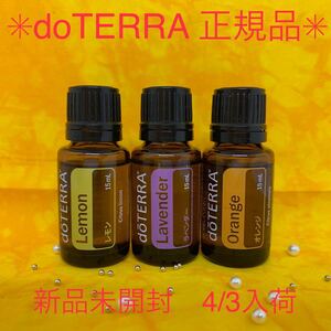 【ドテラ】シングルオイルレモン オレンジ ラベンダー