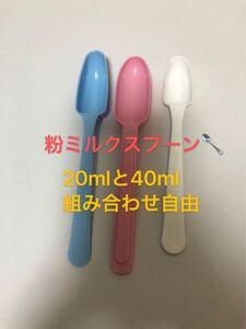 粉ミルクスプーン 計量スプーン20ml 40ml