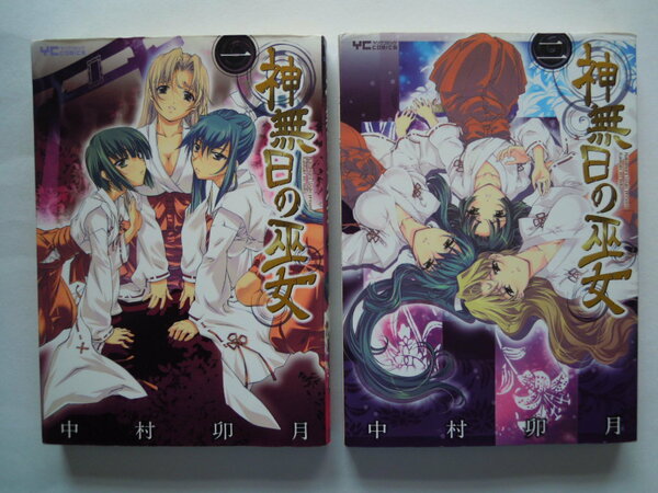 中村卯月　神無日の巫女　2冊セット　少年画報社　難有　古本　送料込み