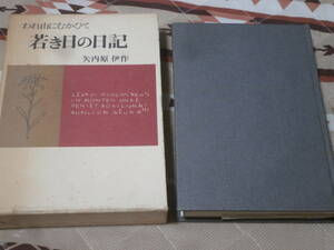 自伝　矢内原 伊作　「若き日の日記」　―われ山にむかひて　少書込み　1974年初版　CD03