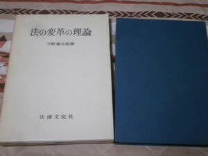 法学　平野義太郎　「法の変革の理論」　1972年第5刷　法律文化社　CD16