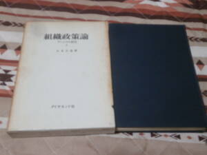 経営学　「組織政策論」 アージリス研究２　大友 立也　昭和46年初版　ダイヤモンド社　CD16