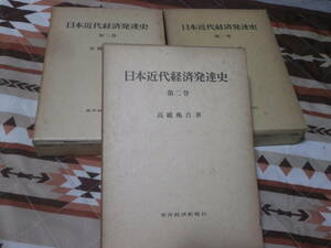 経済学　高橋 亀吉　3冊　「日本近代経済発達史」　第1巻から第3巻　昭和48年発行　CD29