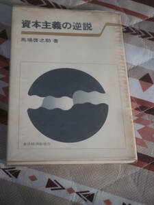 経済　馬場啓之助　「資本主義の逆説」　昭和49年発行　東洋経済新報社　CD22