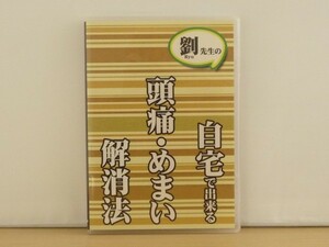 即決DVD◆自宅で出来る 頭痛・めまい 解消法