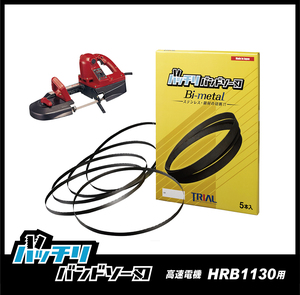 【14/18山】高速電機 HRB1130 バンドソー替刃 5本入 ステンレス・鉄用 バッチリバンドソー刃 B-CBK1130