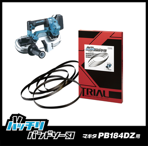 【14/18山】マキタ PB184DZ用 バンドソー替刃 2本入 ステンレス・鉄用 バッチリバンドソー刃 B-CBM730J