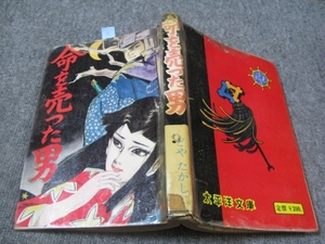 ★古コミ貸本[難あり]昭和39年(1964年）「命を売った男」どやたかし/太平洋文庫