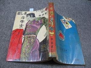 ★古コミ貸本[難あり]タックル猛牛「悲しき斗牛士」南波健二/ひばり書房/ひばりのまんが