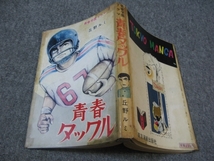 ★店コミ貸本・青春学園ドラマ「青春タックル」丘野ルミ/東京漫画出版社_画像1