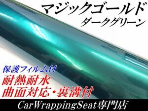 【Ｎ－ＳＴＹＬＥ】カーラッピングシート マジックゴールド ダークグリーン 152cm×100cm 自動車 ラッピングフィルム マジョーラゴールド