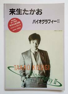 来生たかお バンドスコア バイオグラフィー 2 TAKAO KISUGI Biography II 気分は逆光線 来生えつこ 楽譜 ギターベース タブ譜 TAB譜 スコア