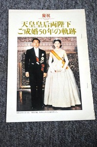 【 切り抜き 】 皇室関連記事～D ■ 天皇皇后両陛下ご成婚５０年の軌跡