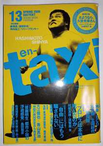 en-taxi エンタクシー 2006年春号 vol.13 / 坪内祐三 リリー・フランキー 柳美里 村松友視 ECD 大江慎也 吉田豪