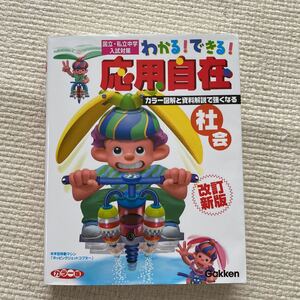 中学受験 応用自在 社会Gakken美品