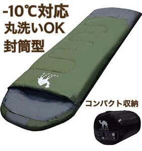 寝袋 シュラフ -10℃ 封筒型 抗菌 防災 キャンプ 丸洗い コンパクト