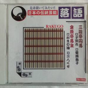 CD「三遊亭円馬 【子別れ・菅原息子】 金原亭馬生【がまの油・二人ぐせ】 日本の伝統芸能 落語」中古 イシカワ