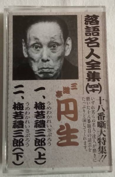 カセットテープ「落語名人全集(40)三遊亭円生 梅若禮三郎」中古 イシカワ