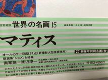 レトロ　絵画本　世界の名画　日本の名画　マティス　ルノワール　など4冊まとめて　村上華岳_画像4