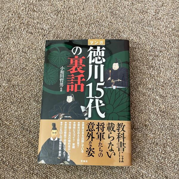 マンガ徳川15代の裏話/小和田哲男